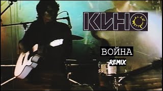 Виктор Цой - Война (REMIX)