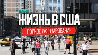 Жили в Америке и вернулись обратно: что не так с США?