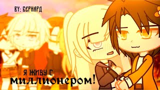 Я ЖИВУ С МИЛЛИОНЕРОМ | ОЗВУЧКА СЕРИАЛА | GACHA LIFE