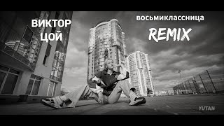 Виктор Цой - Восьмиклассница (REMIX)