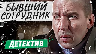 КРИМИНАЛЬНЫЙ ДЕТЕКТИВ С ГЛУБОКИМ СМЫСЛОМ! - Бывший сотрудник / Б.С. - Русские детективы новинки