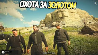 ВЫЕХАЛИ ЗА ЗОЛОТОМ!! | ПЕРВАЯ ПЕРЕСТРЕЛКА | #rdr2 #lahmadju