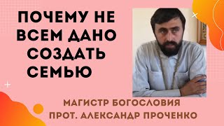 ПОЧЕМУ НЕ ВСЕМ ДАНО СОЗДАТЬ СЕМЬЮ. Прот. Александр ПРОЧЕНКО