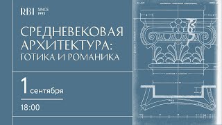 Средневековая архитектура: готика и романика.