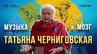 Новая лекция Татьяны Черниговской Музыка и мозг