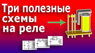 ВСЁ, что Нужно Знать о РЕЛЕ. Устройство и схемы подключения электромеханического промежуточного реле