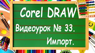 CorelDRAW. Урок № 33. Импорт в Корел Дро.