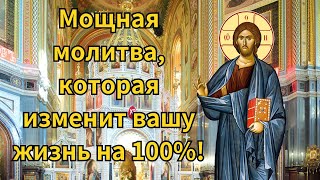 Мощная молитва, которая изменит вашу жизнь на 100%!