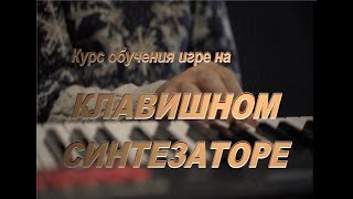 Курс обучения игре на КЛАВИШНОМ СИНТЕЗАТОРЕ Урок 30  Упражнения.  Повторение изученного ранее