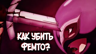 КАК УБИТЬ ФЕМТО / ГРИФФИТА? ТЕОРИЯ ПО Аниме и Манге Берсерк | Berserk