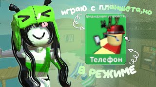 Играю С планшета,НО в режиме Телефона!! *чтозакапец*🍀 #роблокс #mm2 #мм2 #roblox #рек