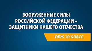 Вооруженные силы Российской Федерации – защитники нашего Отечества