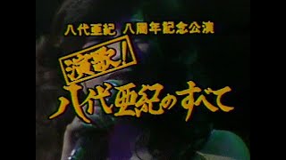 八代亜紀 八周年記念公演 新宿コマ劇場(1980年5月)