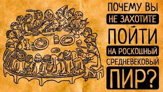 10 шокирующих фактов о том, как пировали в Средние века!