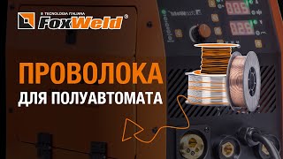 ⚡ Проволока для полуавтомата. Сварка тонкого и толстого металла