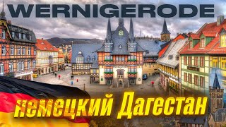 Вернигероде/Wernigerode немецкая Швейцария