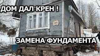 ДОМ НАКРЕНИЛСЯ-  ЗАМЕНА ФУНДАМЕНТА НА СКЛОНЕ