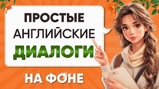 Диалоги для БЫСТРОГО изучения английского языка | Английский на слух для начинающих с нуля