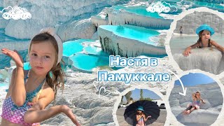 Настя в Памуккале