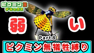 見た目は強そうなのに！？１匹もピクミンの犠牲を出さずにクリアを目指すピクミン３実況 Part８【ピクミン３デラックス】【ゆっくり実況】