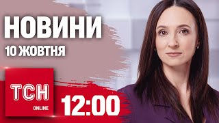 Новини ТСН 12:00 10 жовтня. Контратака ЗСУ біля Покровська. Що кажуть у США про КУРЩИНУ