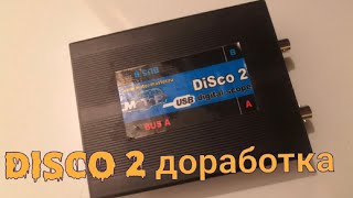 Disco 2 доработка, как избавиться от зависания.