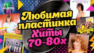 Любимая пластинка. Хиты 70-80х годов