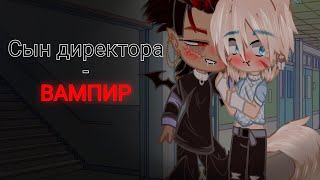 🧛Сын директора - вампир🩸| Озвучка Сериала Яой🌈| Gacha Club