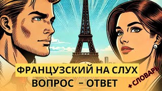 Французский на слух 🇫🇷 Вопросы и ответы | Слушай и запоминай | Французская разговорная практика