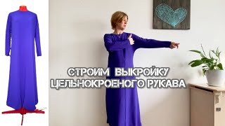 Простое построение платья с цельнокроеным рукавом по вашим меркам