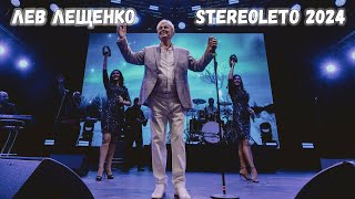 ЛЕВ ЛЕЩЕНКО НА ФЕСТИВАЛЕ STEREOLETO 2024