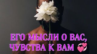 ♥️🎯💯 ЕГО МЫСЛИ О ВАС, ЧУВСТВА К ВАМ‼️Таро Расклад #таро #гаданиеонлайн #taro