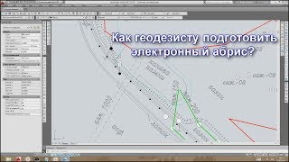 КАК ГЕОДЕЗИСТУ ОЦИФРОВАТЬ ТОПОСЪЕМКУ. СОЗДАНИЕ ЭЛЕКТРОННОГО АБРИСА.