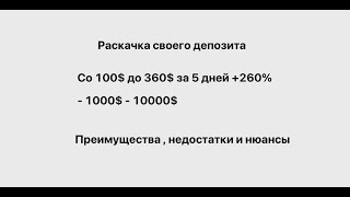 Как раскачать свой деп ? +260% за 5 дней