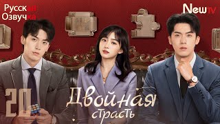 Двойная страсть丨20 серия丨pусская озвучка丨Double Love丨双生炽爱