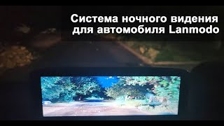 Система ночного видения для автомобиля - Lanmodo