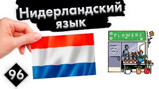 Урок 96. Город | Нидерландский (Голландский) язык с нуля.