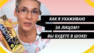 Как я ухаживаю за лицом? Вы будет в шоке😱