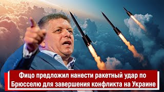 Фицо предложил нанести ракетный удар по Брюсселю для завершения конфликта на Украине