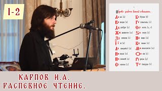 Распевное чтение . Карпов. И. А. Занятие 1. Часть 2.