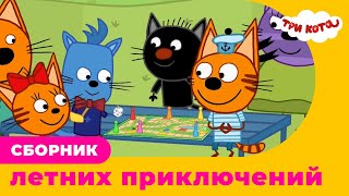 Три Кота | Сборник летних приключений