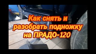 Как снять и разобрать подножку на ПРАДО 120