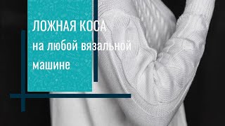 Ложная коса на двухфонтурной и однофонтурной вязальной машине.