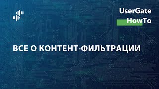 UserGate HowTo #1: Все о контент-фильтрации