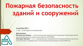 Пожарная безопасность зданий и сооружений