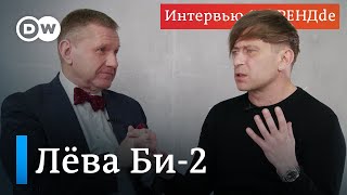 Лёва Би-2 о боли за 