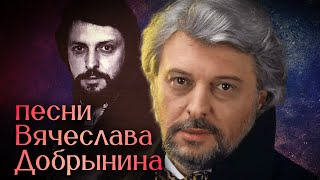 Песни Вячеслава Добрынина - Памяти маэстро @ussrradio