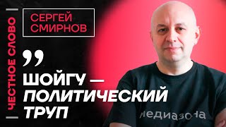 🎙 Честное слово с Сергеем Смирновым