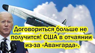 Что задумал Путин на 7 октября? Договориться больше не получится! США в отчаянии из-за Авангарда.