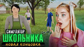 СПРЯТАЛАСЬ от МАМЫ В КУСТАХ - СЕКРЕТНАЯ КОНЦОВКА ► SchoolBoy Runaway #7